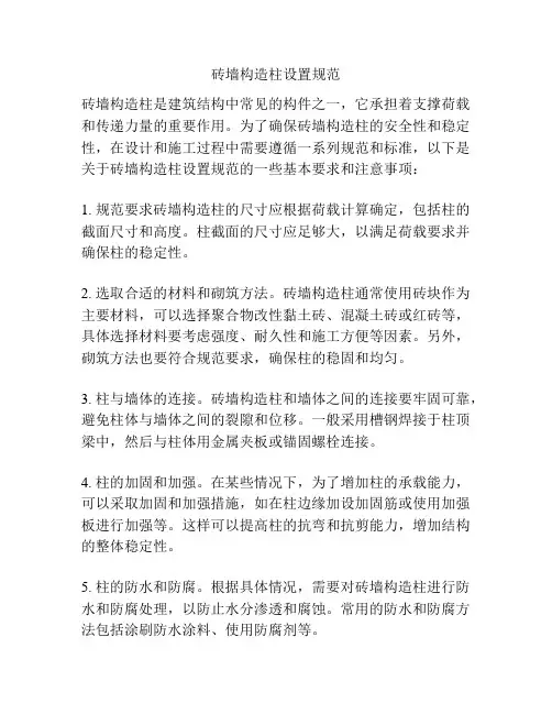 砖墙构造柱设置规范