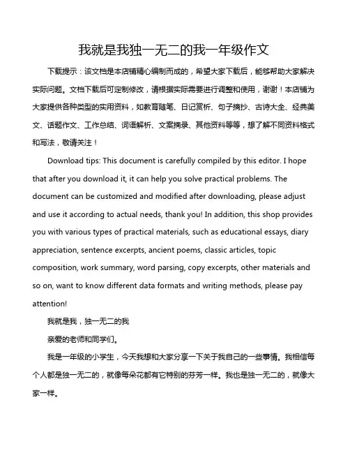 我就是我独一无二的我一年级作文