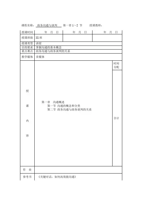 《商务沟通与谈判》—电子教案