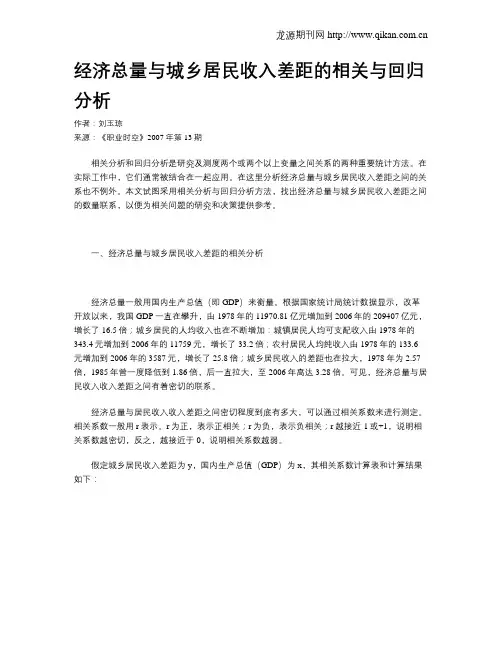 经济总量与城乡居民收入差距的相关与回归分析