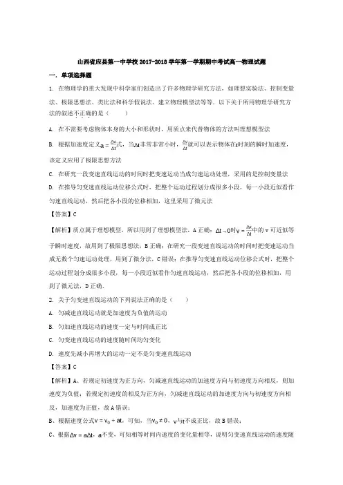 山西省朔州市应县第一中学2017-2018学年高一上学期期中考试物理试题 Word版含解析