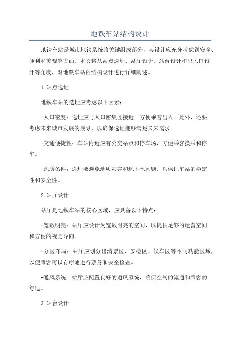 地铁车站结构设计