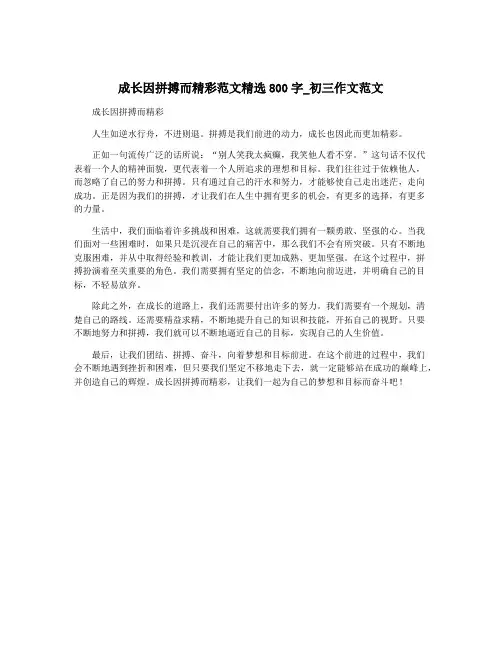 成长因拼搏而精彩范文精选800字_初三作文范文