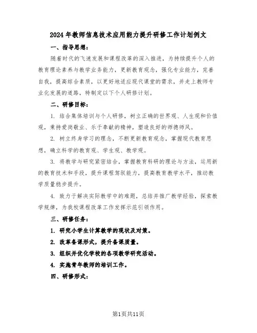 2024年教师信息技术应用能力提升研修工作计划例文（5篇）