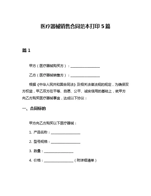医疗器械销售合同范本打印5篇