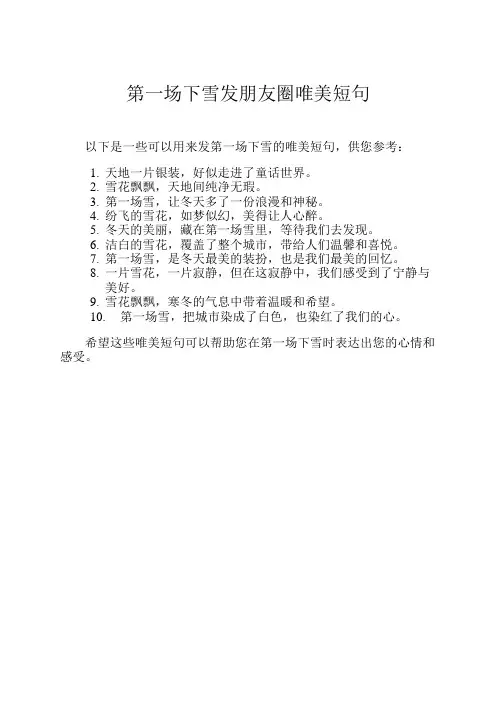 第一场下雪发朋友圈唯美短句