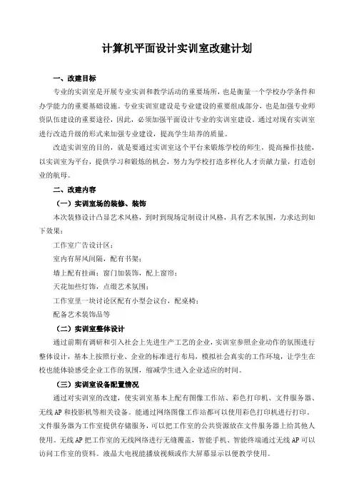 计算机平面设计实训室改建计划