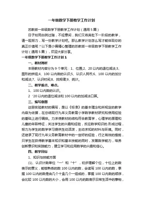 苏教版一年级数学下册教学工作计划（通用5篇）