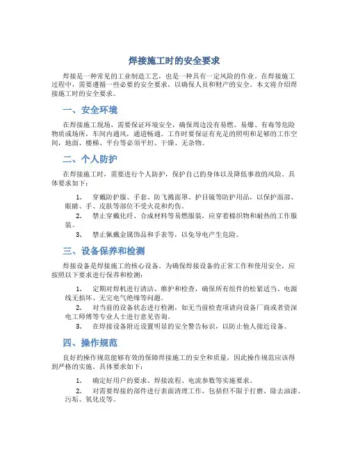 焊接施工时的安全要求