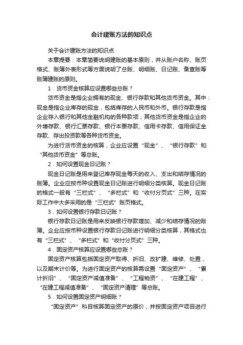 会计建账方法的知识点