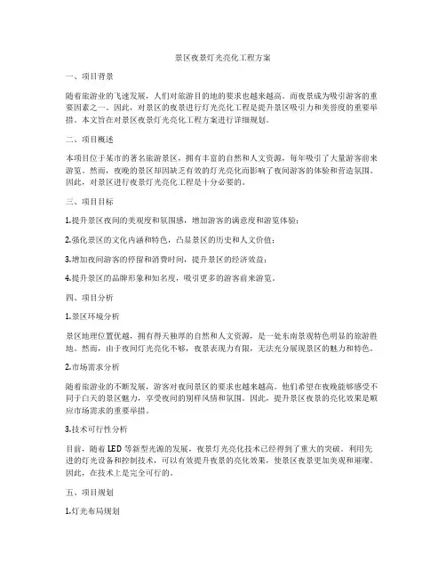 景区夜景灯光亮化工程方案