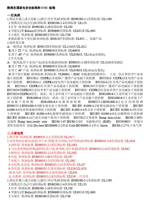 欧美各国的安全标准和EMC标准