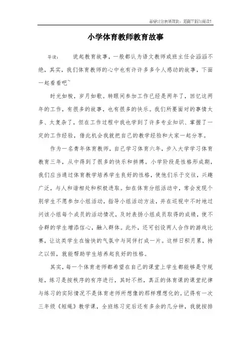 小学体育教师教育故事