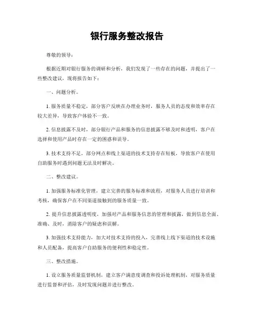 银行服务整改报告