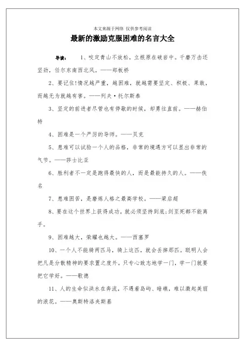 最新的激励克服困难的名言大全