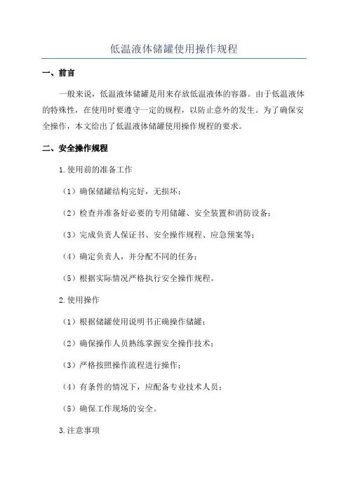 低温液体储罐使用操作规程