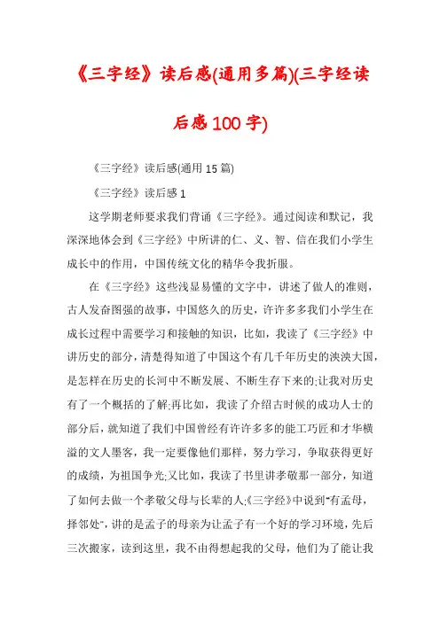 《三字经》读后感(通用多篇)(三字经读后感100字)