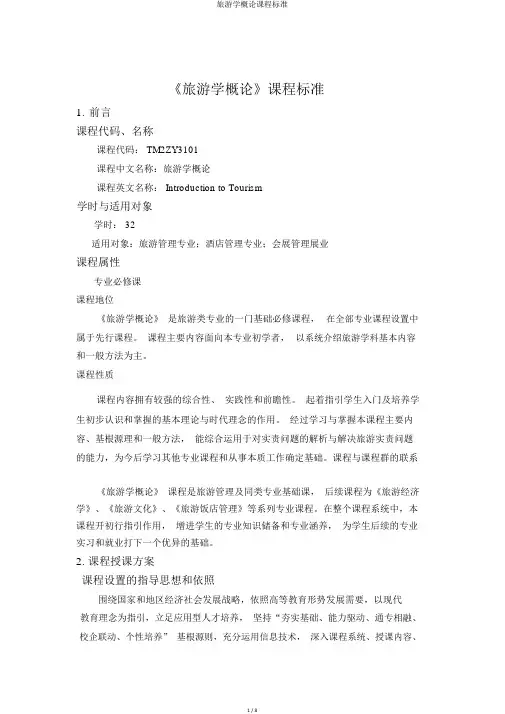 旅游学概论课程标准