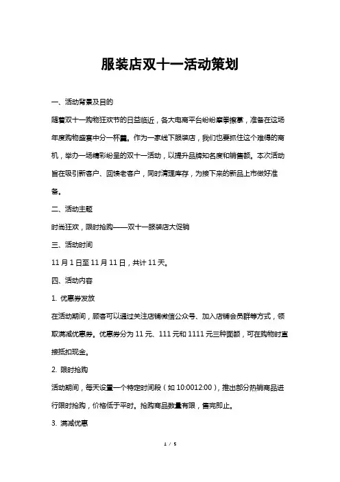 服装店双十一活动策划