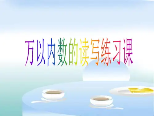 5.15《万以内数的读写练习课》