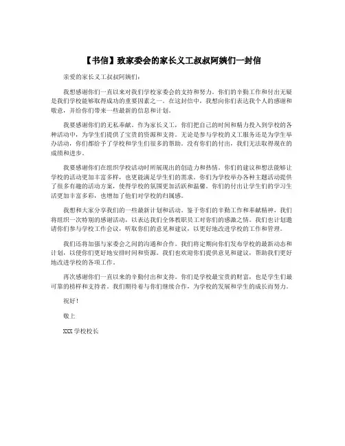 【书信】致家委会的家长义工叔叔阿姨们一封信