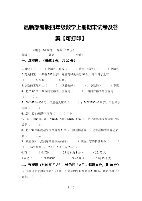 最新部编版四年级数学上册期末试卷及答案【可打印】