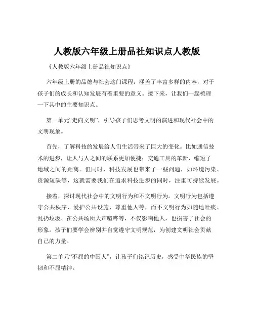 人教版六年级上册品社知识点人教版