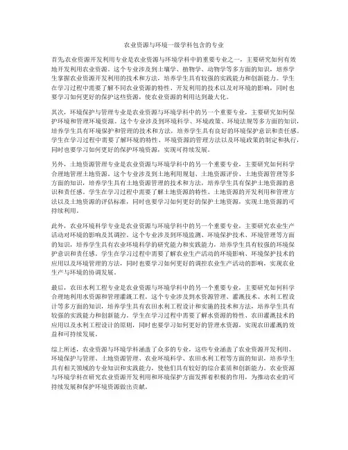 农业资源与环境一级学科包含的专业