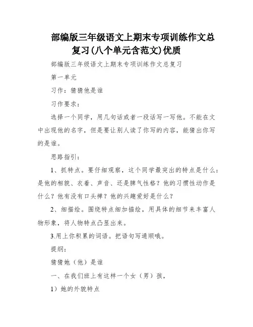 部编版三年级语文上期末专项训练作文总复习(八个单元含范文)优质