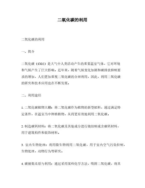 二氧化碳的利用