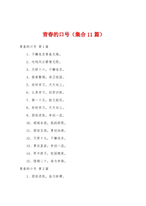 青春的口号(集合11篇)