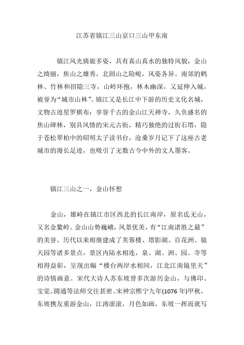 江苏省镇江三山京口三山甲东南