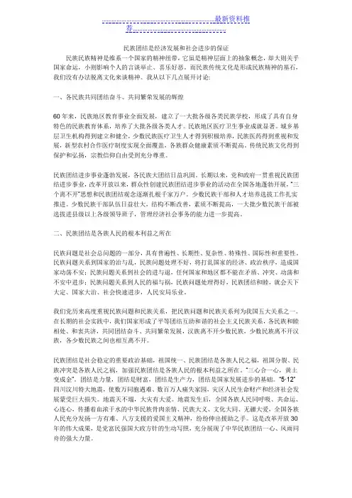 民族团结是经济发展和社会进步的保证