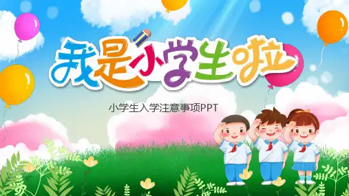 小学生新生入学注意事项PPT课件模板