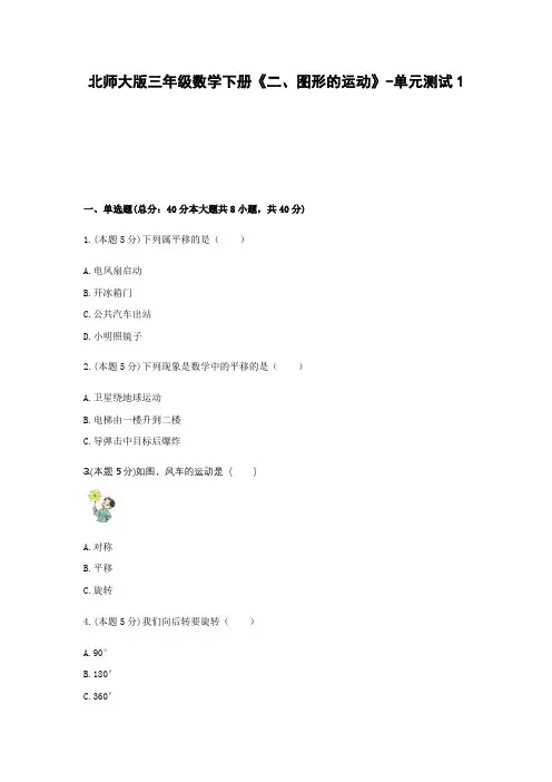 北师大版三年级数学下册《二、图形的运动》-单元测试1含解析