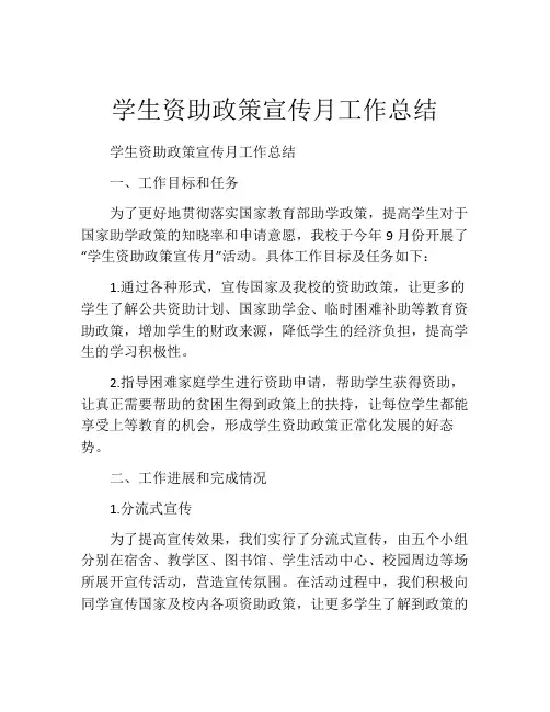 学生资助政策宣传月工作总结