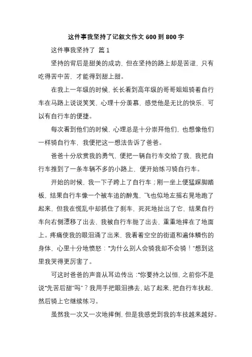 这件事我坚持了记叙文作文600到800字