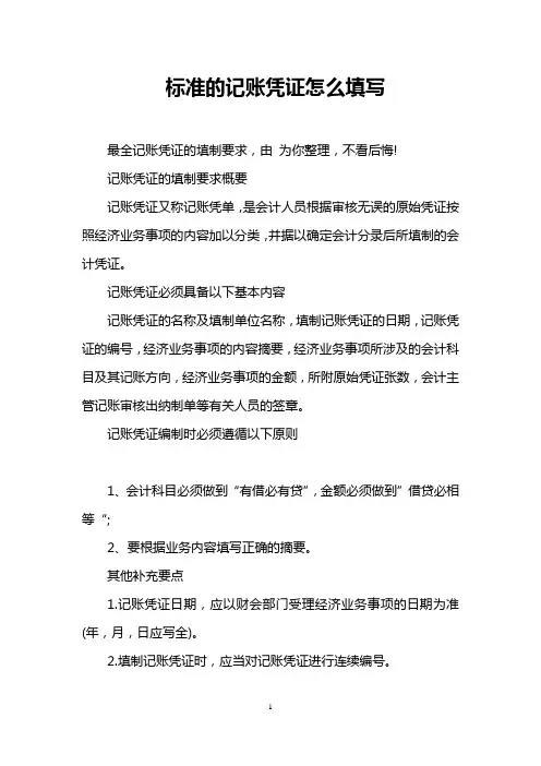 标准的记账凭证怎么填写