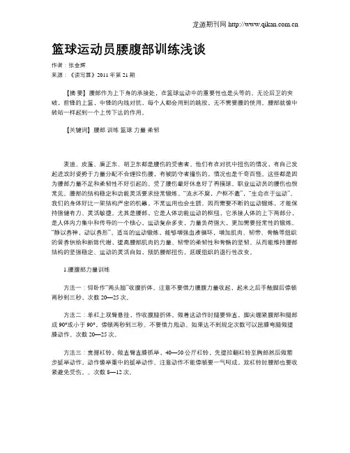篮球运动员腰腹部训练浅谈