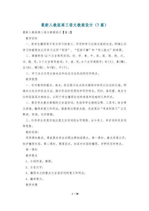 最新人教版高三语文教案设计(7篇)