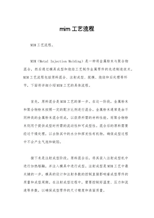 mim工艺流程