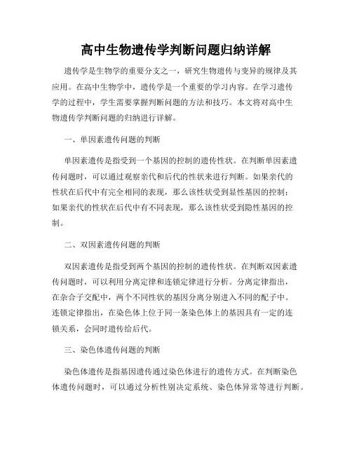 高中生物遗传学判断问题归纳详解