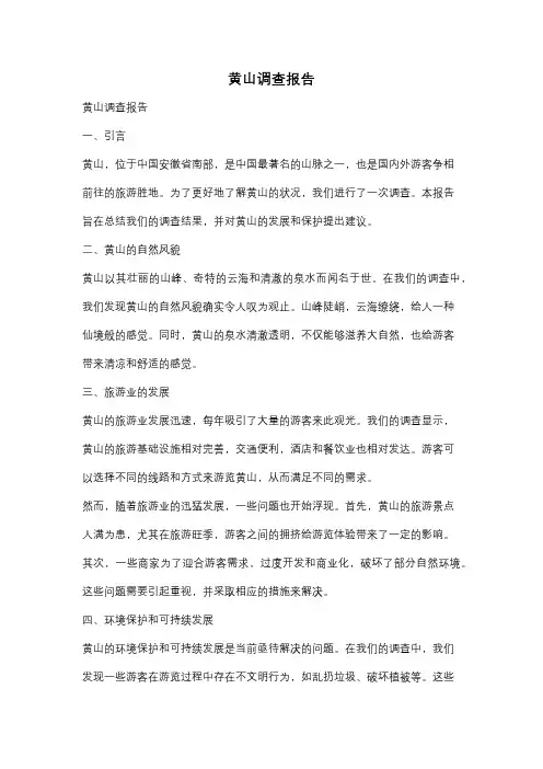 黄山调查报告