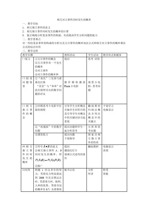 高中数学优质课一等奖教案  相互对立事件同时发生的概率