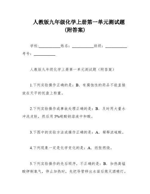 人教版九年级化学上册第一单元测试题(附答案)