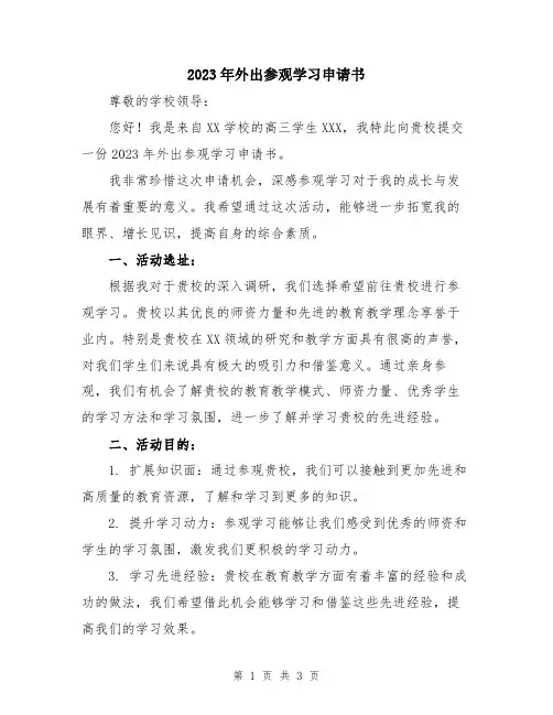 2023年外出参观学习申请书