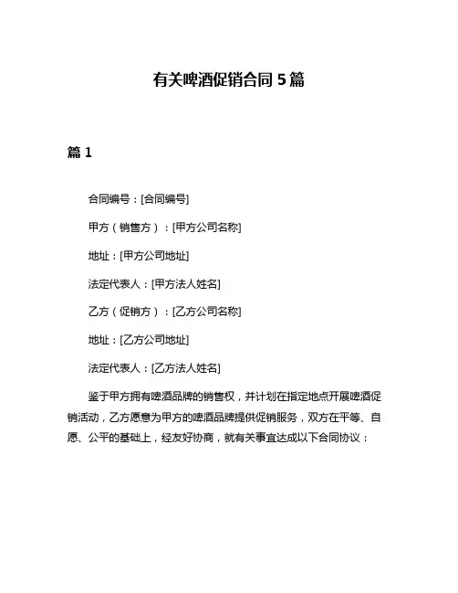 有关啤酒促销合同5篇