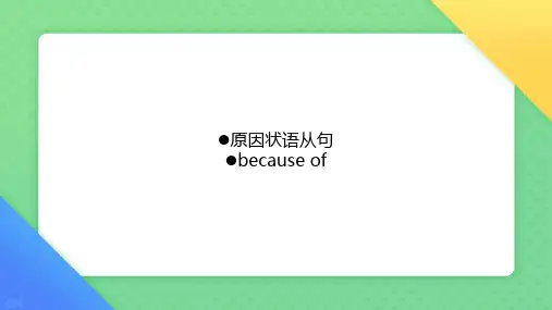中考英语重点语法之原因状语从句解析ppt课件