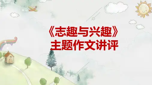 2023届高考语文作文模拟写作《兴趣与志趣》教学PPT课件