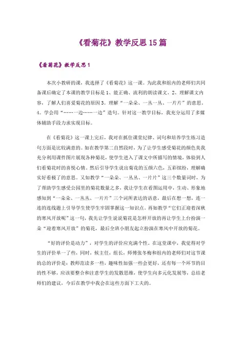 《看菊花》教学反思15篇